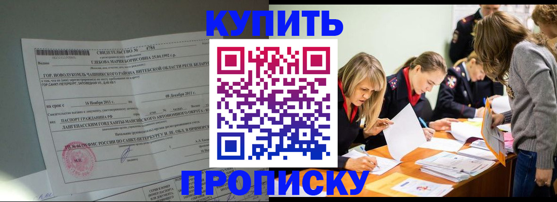 купить прописку в Оренбургской области